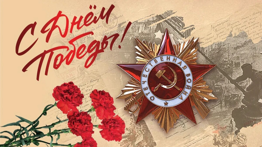 Поздравляем с 81-й годовщиной Победы в Великой Отечественной Войне!