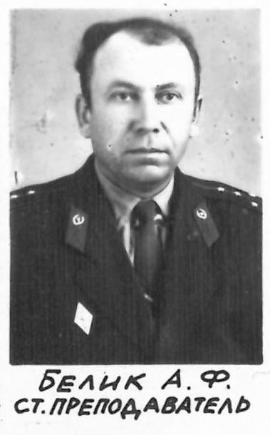 Белик Андрей Фёдорович