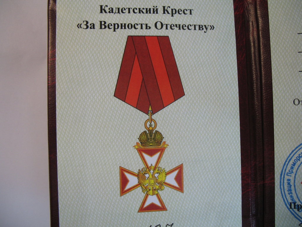 Кадетский Крест.JPG